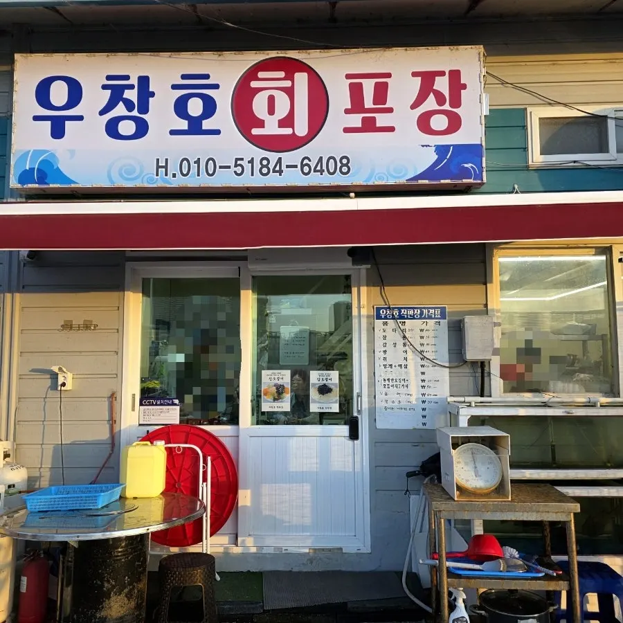 우창호 회포장&직판장 입구 모습