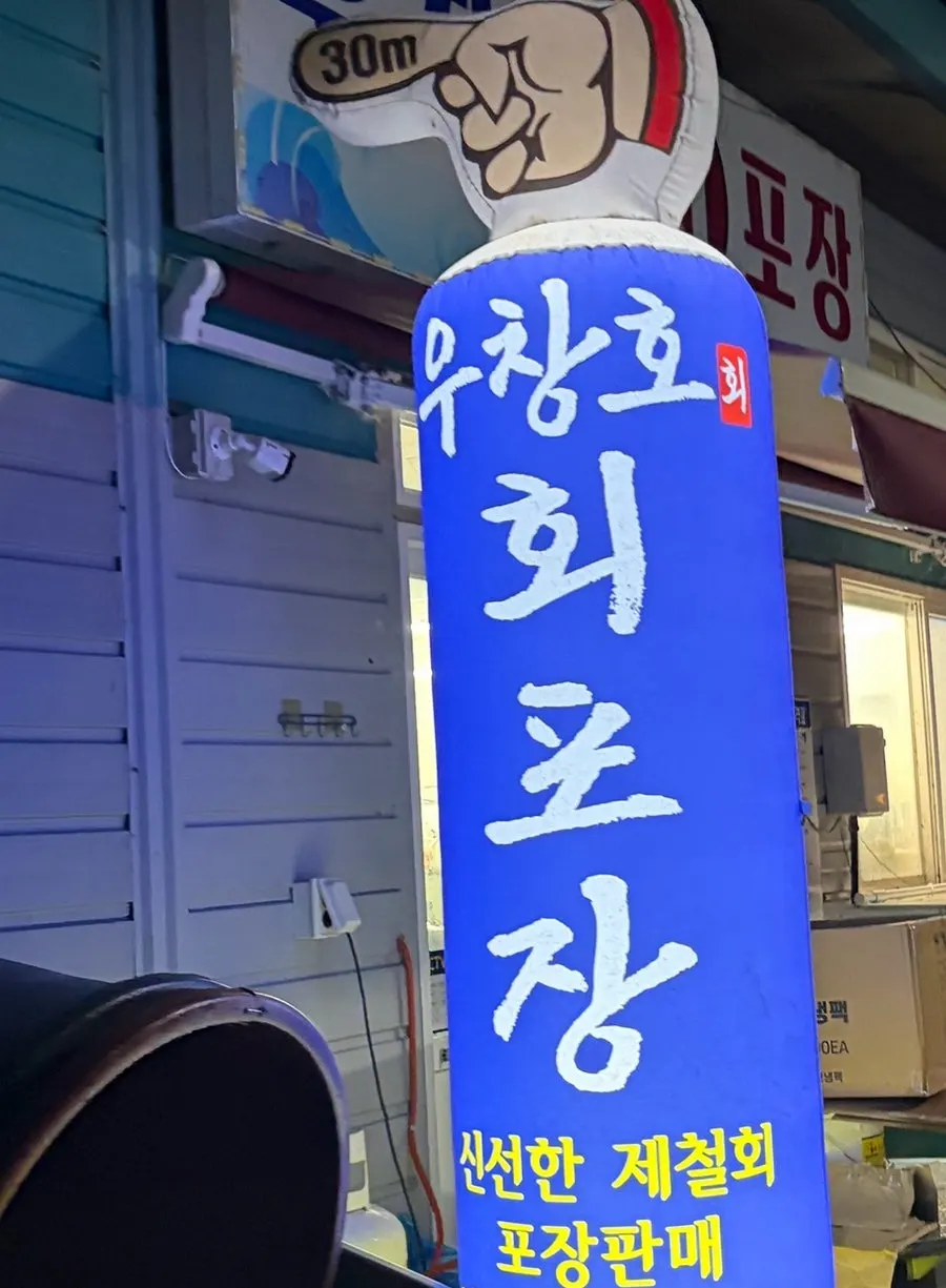 Exterior of Uchangho Sashimi Takeout & Direct Sales Market in Ungcheon-dong, Yeosu