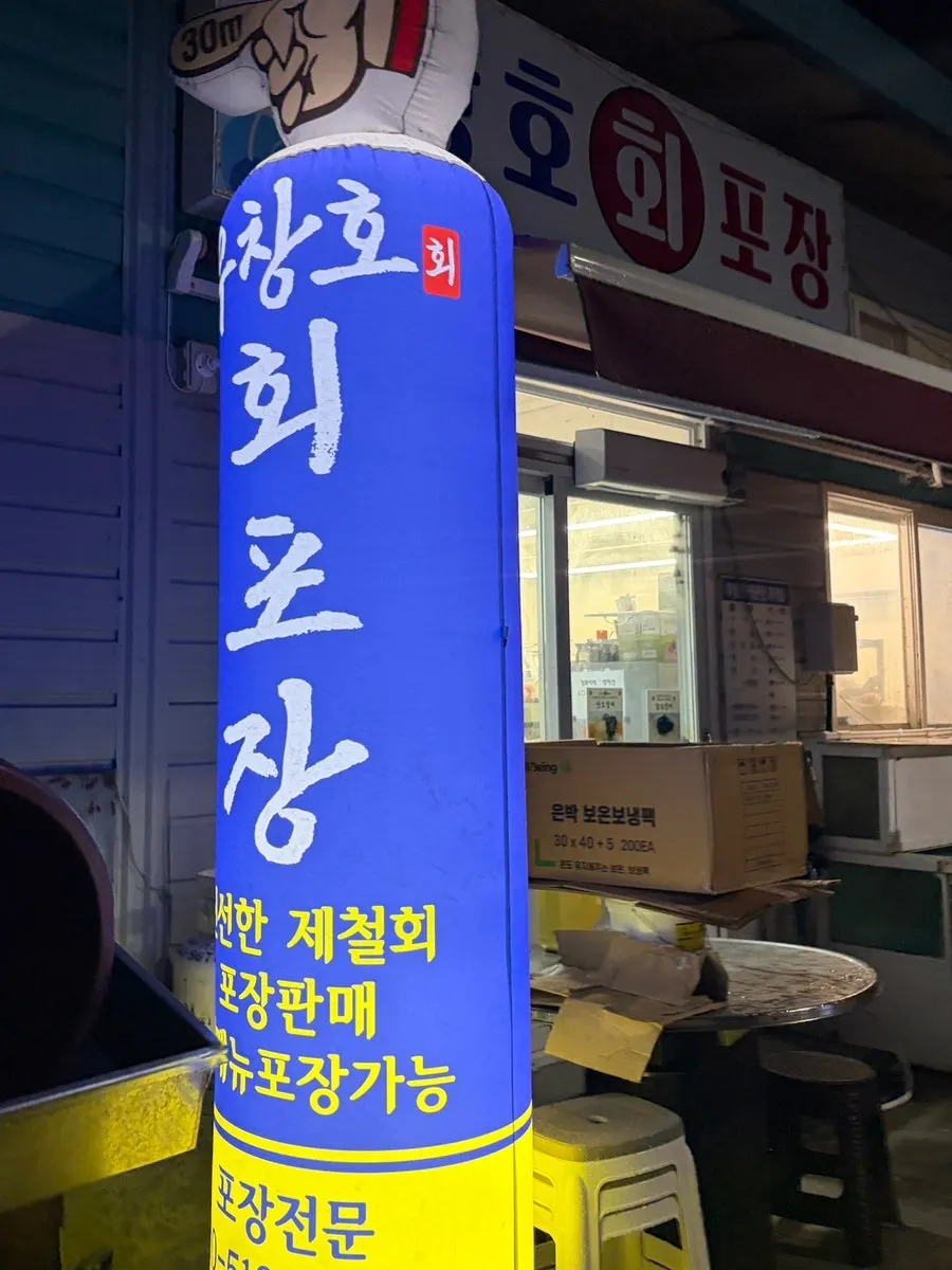 Entrance in front of Uchangho Sashimi Takeout & Direct Sales Market