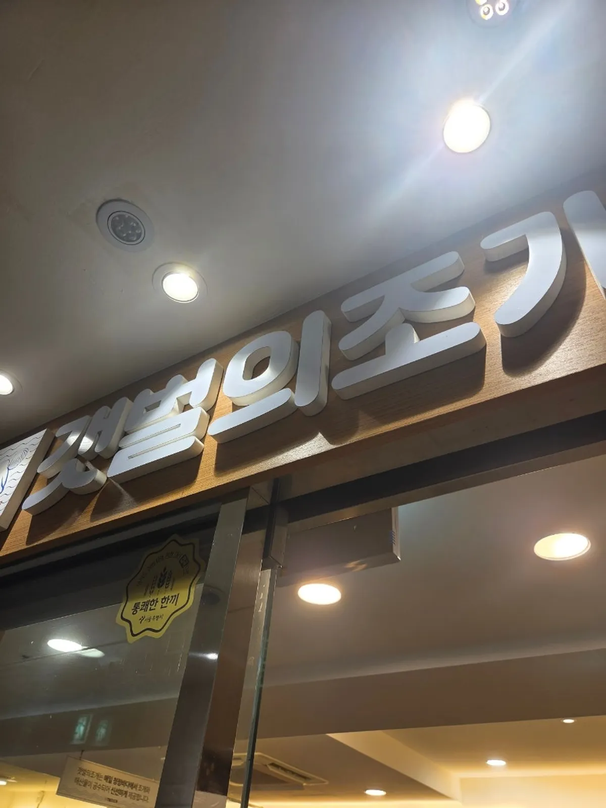 Seafood dish at Gaetbeol-ui Jogae Yeouido Main Branch