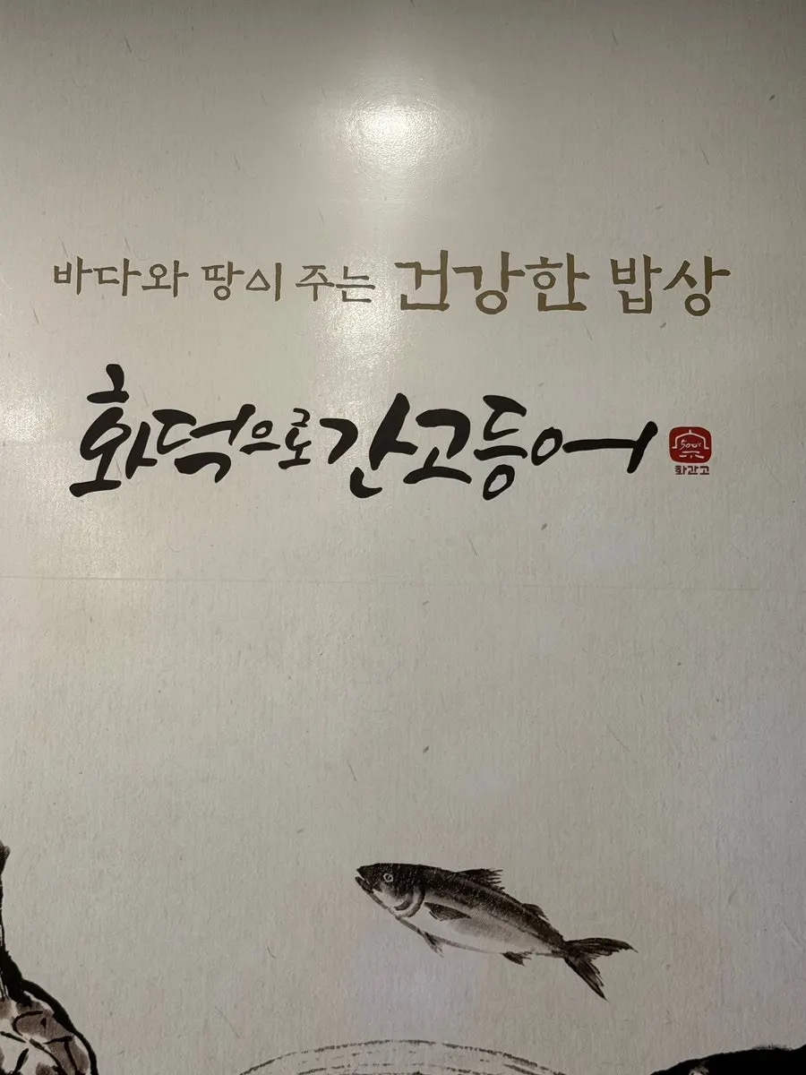 화덕으로간고등어반상 여의도점 매장 전경