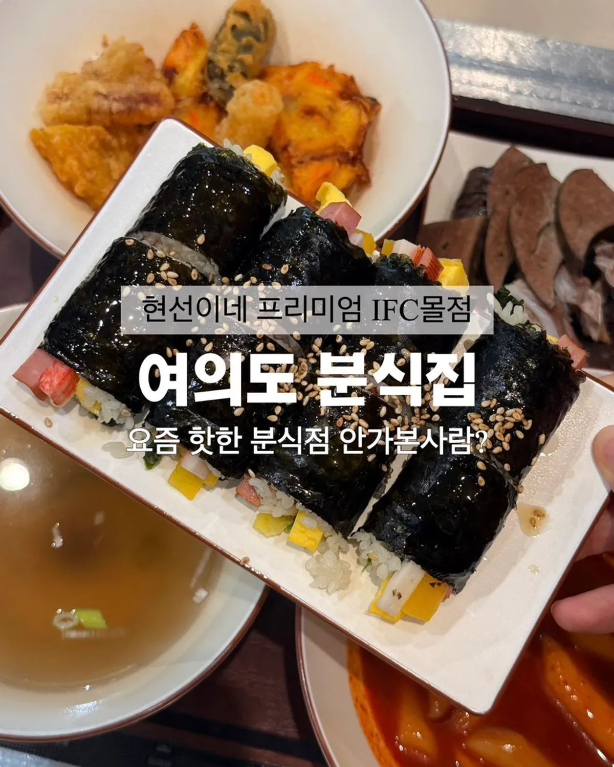 현선이네 프리미엄 IFC몰점 분식집
