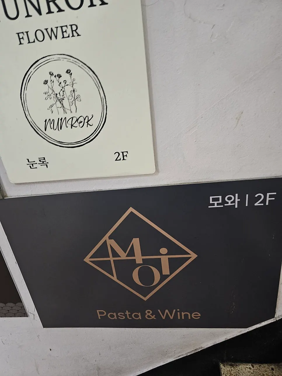 모와 파스타 앤 와인 안내판