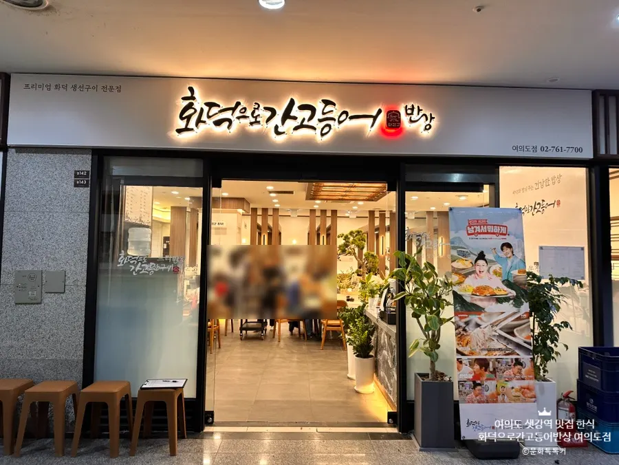Entrance of Hwadeogeuro Gan Godeungeo Bansang Yeouido