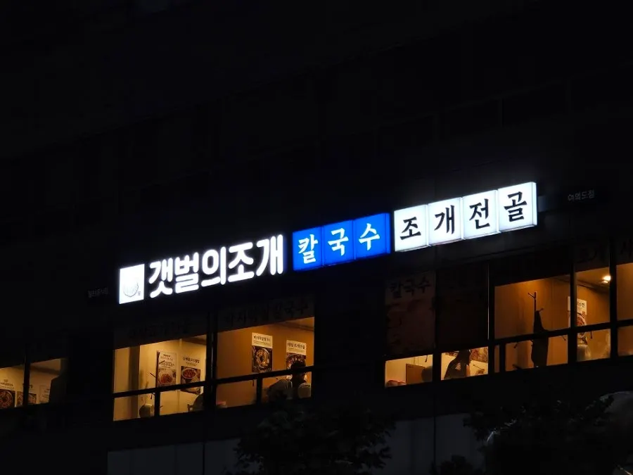 갯벌의조개 여의도본점 조개전골 한 상