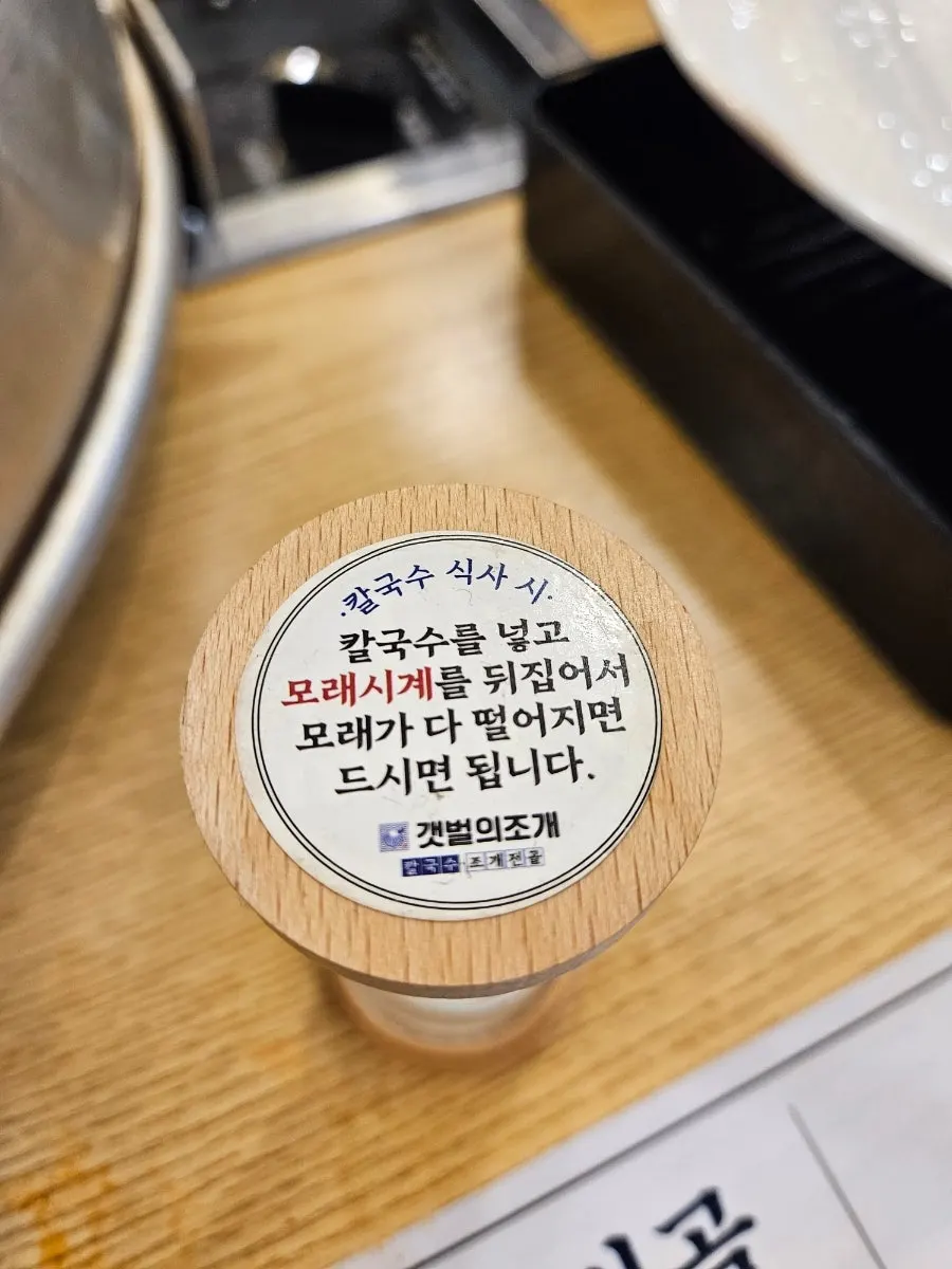 칼국수 사리와 모래시계
