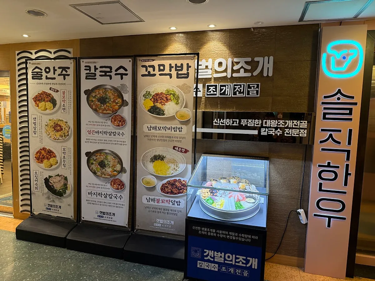 Entrance of Gaetbeol-ui Jogae Yeouido Main Branch with giant clam hot pot banner