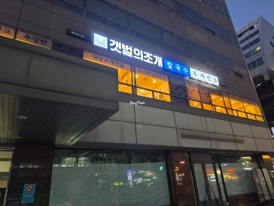 Gaetbeol-ui Jogae sign on the 2nd floor of the building, 4-minute walk from National Assembly Station