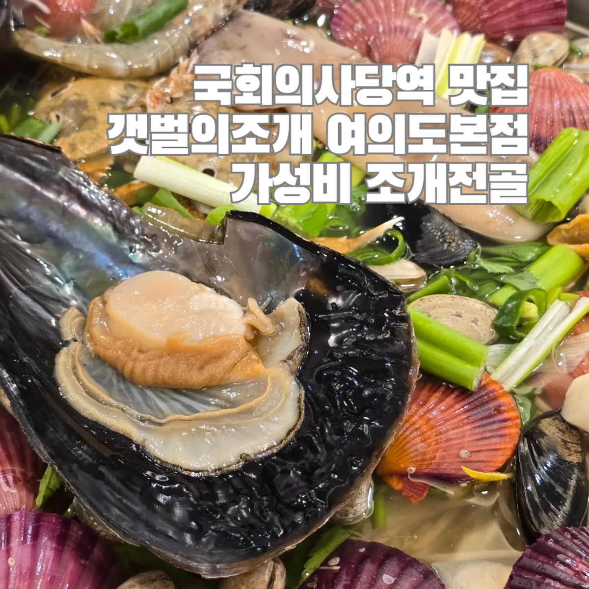 갯벌의조개 여의도본점 조개전골 대표 사진
