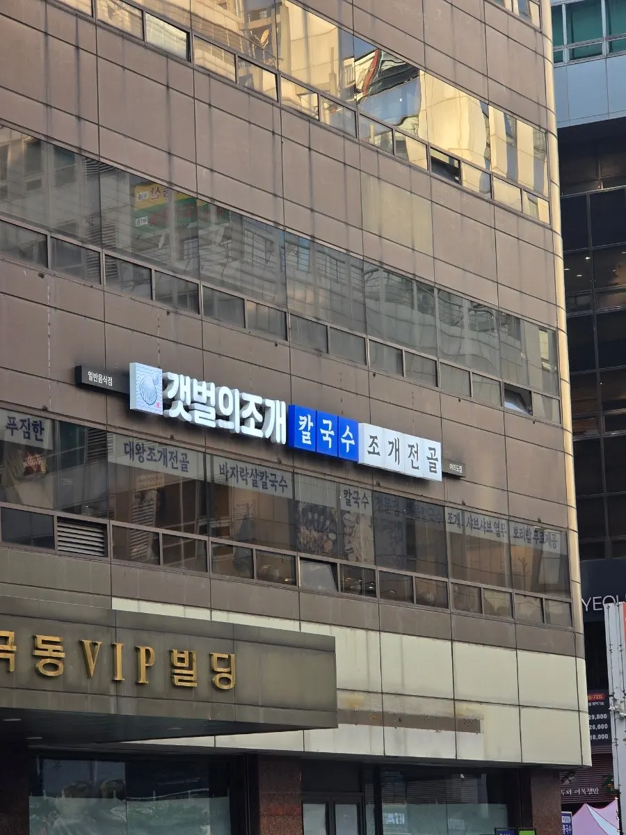 Gaetbeol-ui Jogae sign on the building exterior
