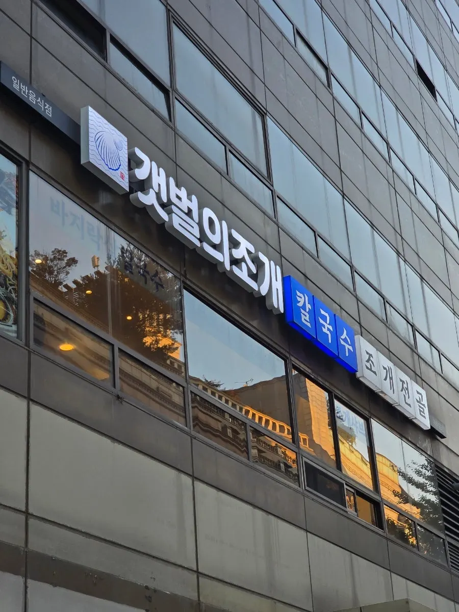 Final photo of Gaetbeol-ui Jogae Yeouido Main Branch