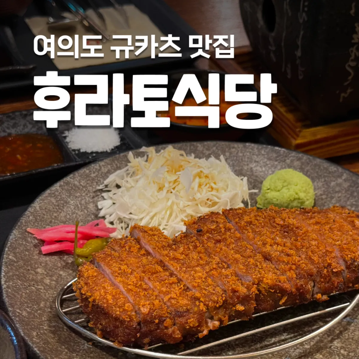 후라토식당 여의도직영점 규카츠 대표 사진