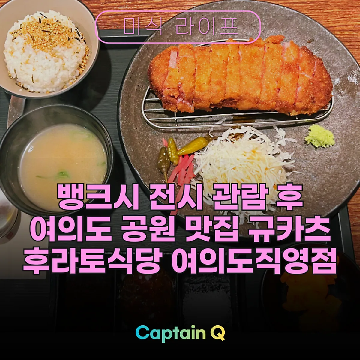 A Yeouido date meal after visiting the Banksy exhibition