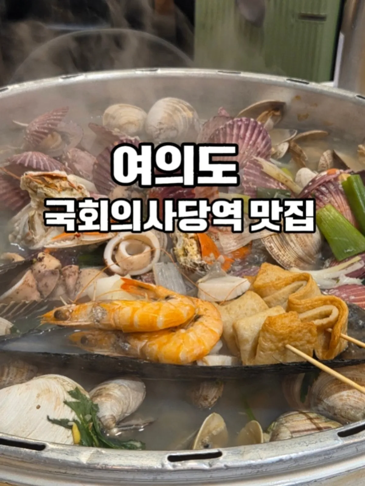 갯벌의조개 여의도본점 대왕조개전골 상차림