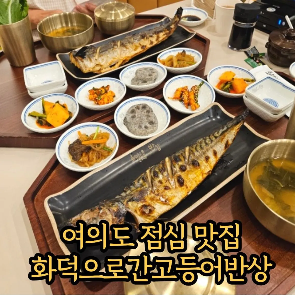Signature photo of the grilled fish set at Hwadeogeuro Gan Godeungeo Bansang Yeouido