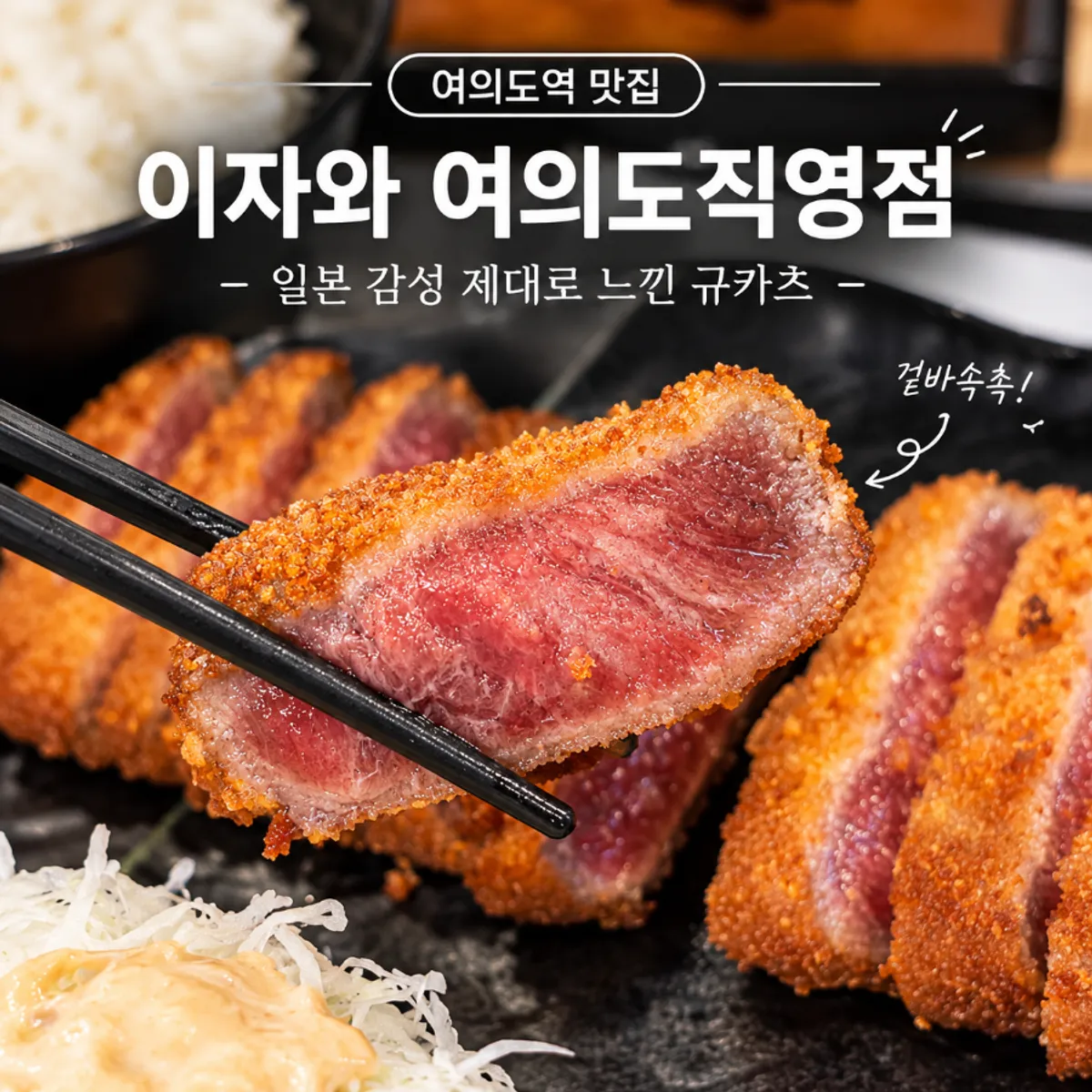 이자와 여의도직영점 규카츠 대표 사진
