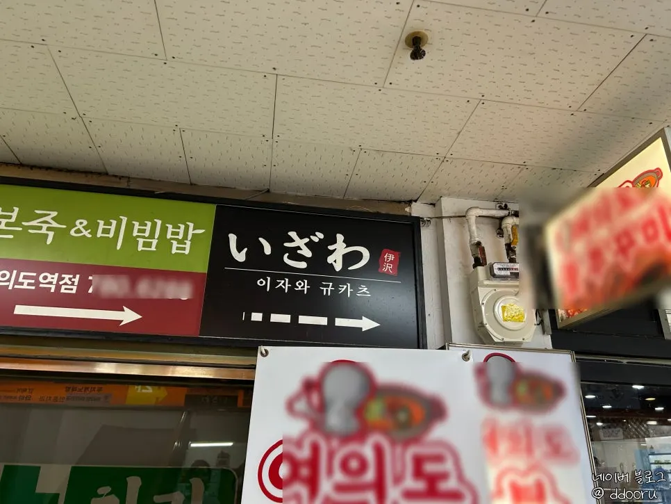 여의도역 5번 출구 앞 여의도 종합상가 이자와 입구