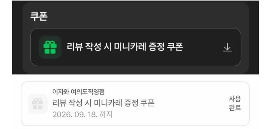 무료 쿠폰으로 받은 미니 카레 안내