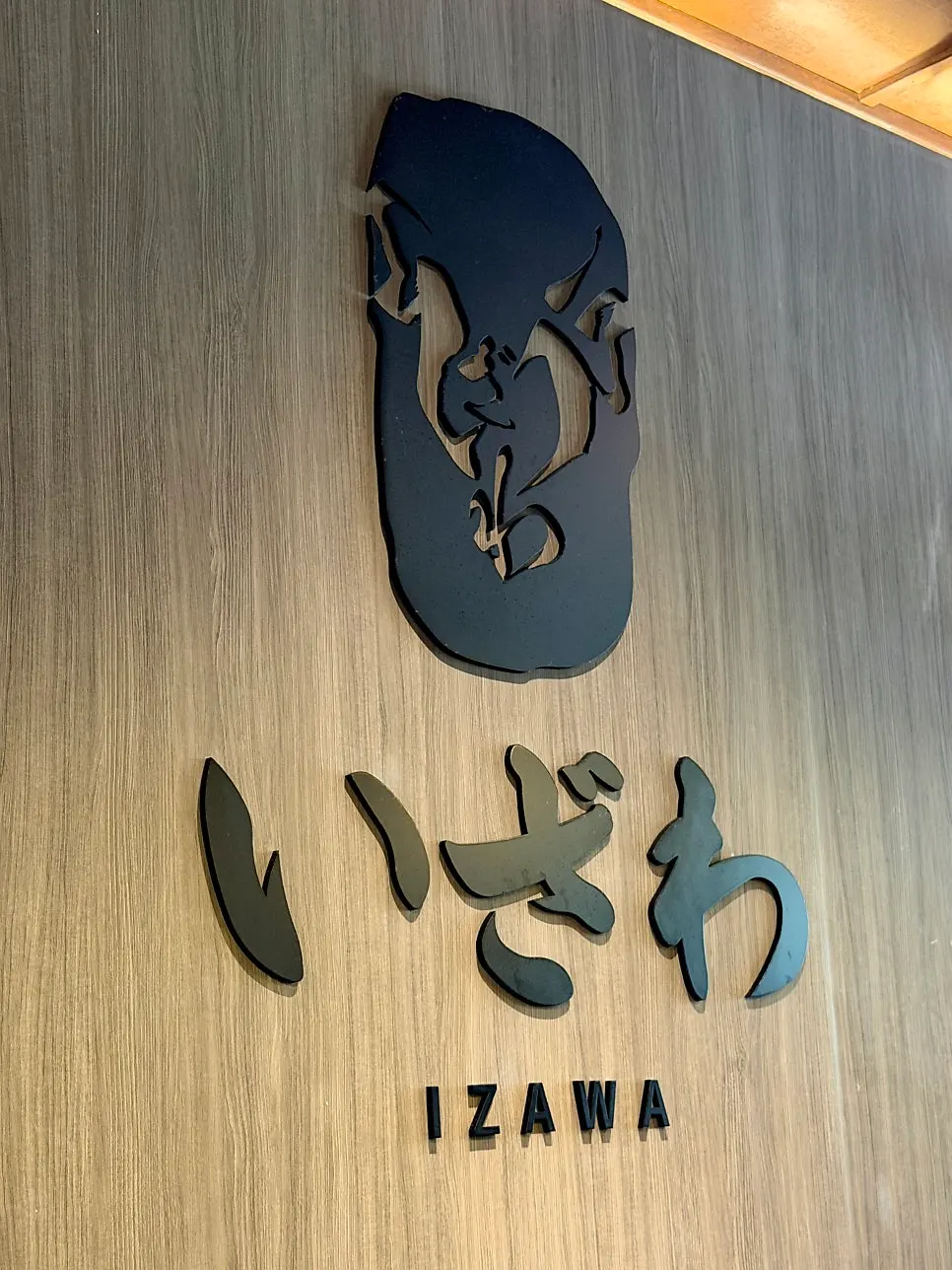 식사를 마친 이자와 테이블