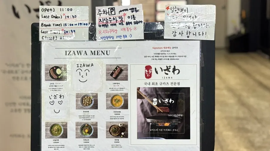 규카츠와 면 메뉴가 적힌 이자와 메뉴판