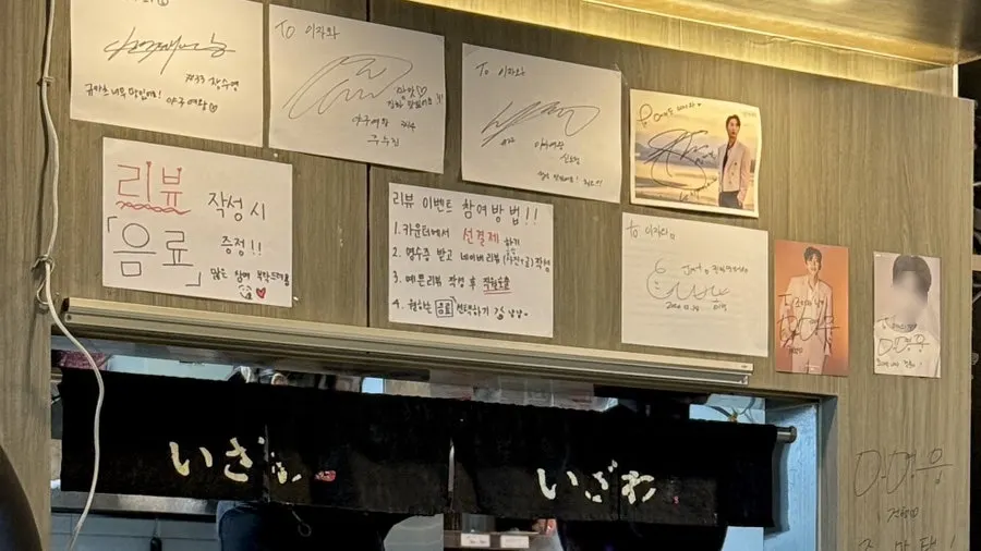이자와 벽에 걸린 유명인 사인