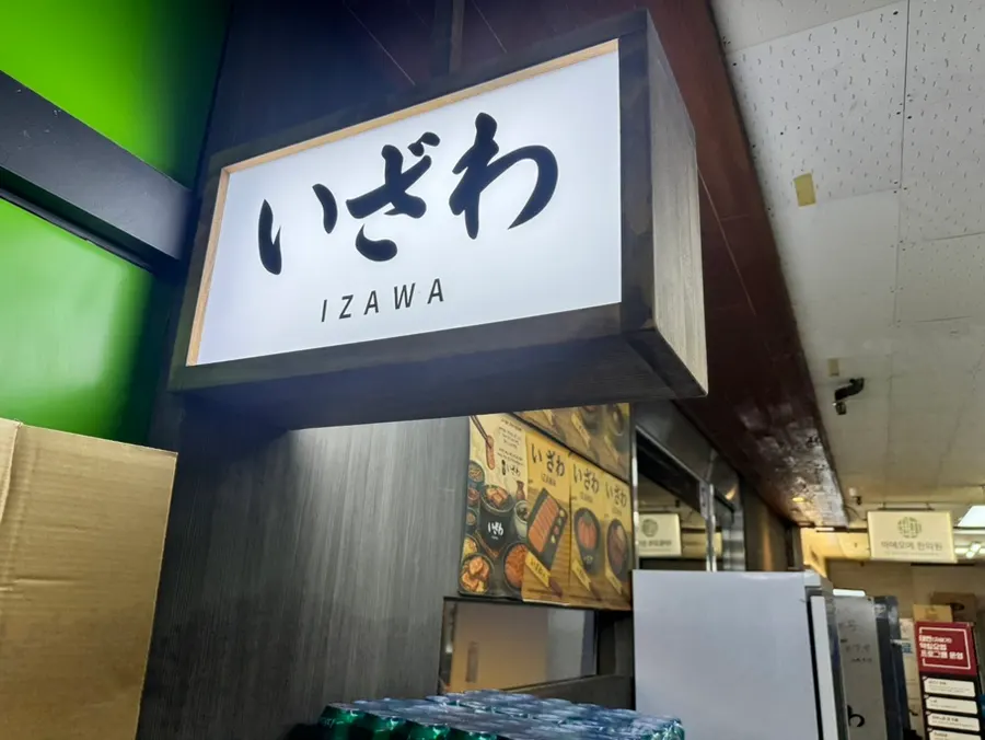 汝矣岛站附近伊泽和外观
