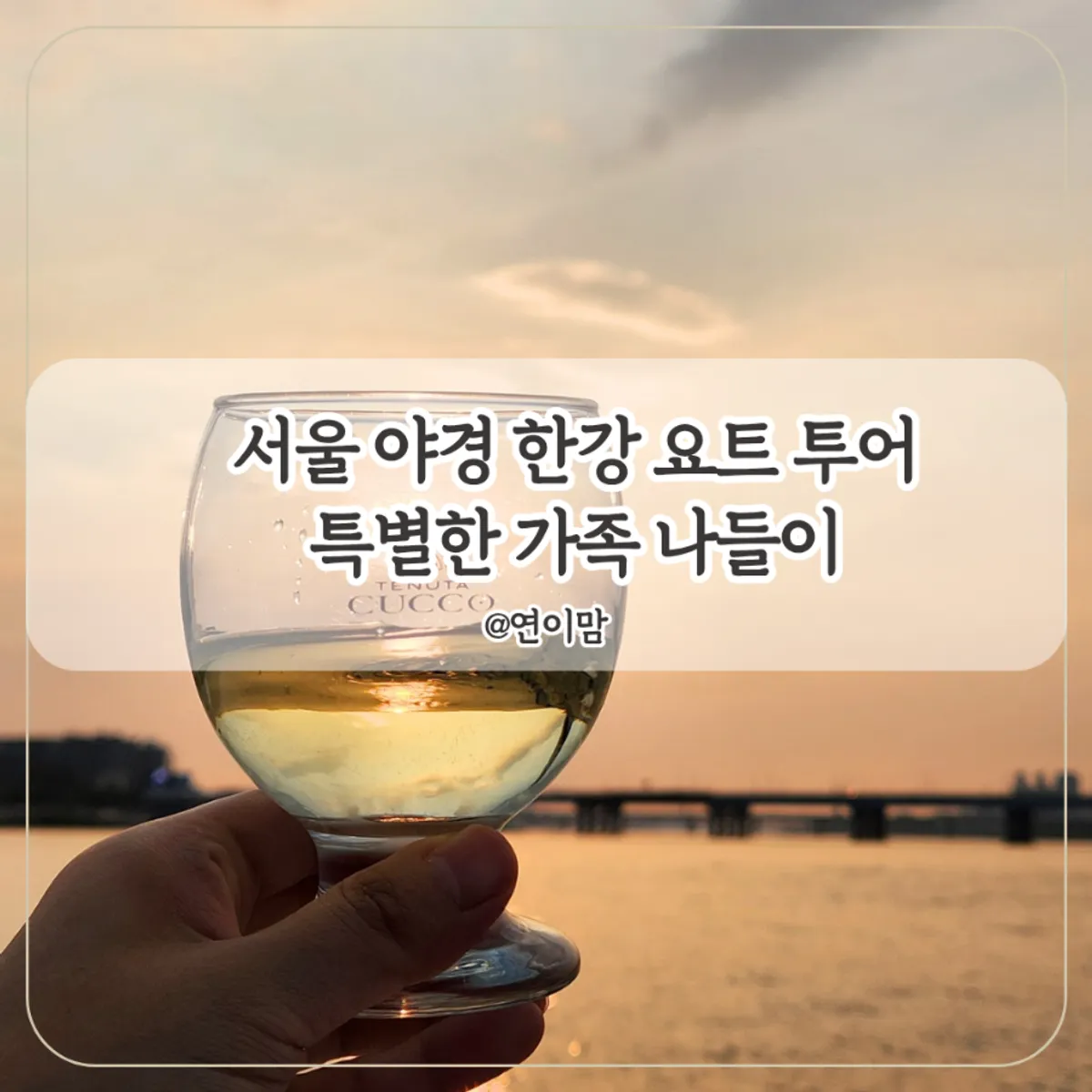 한강 요트 가족 나들이 풍경
