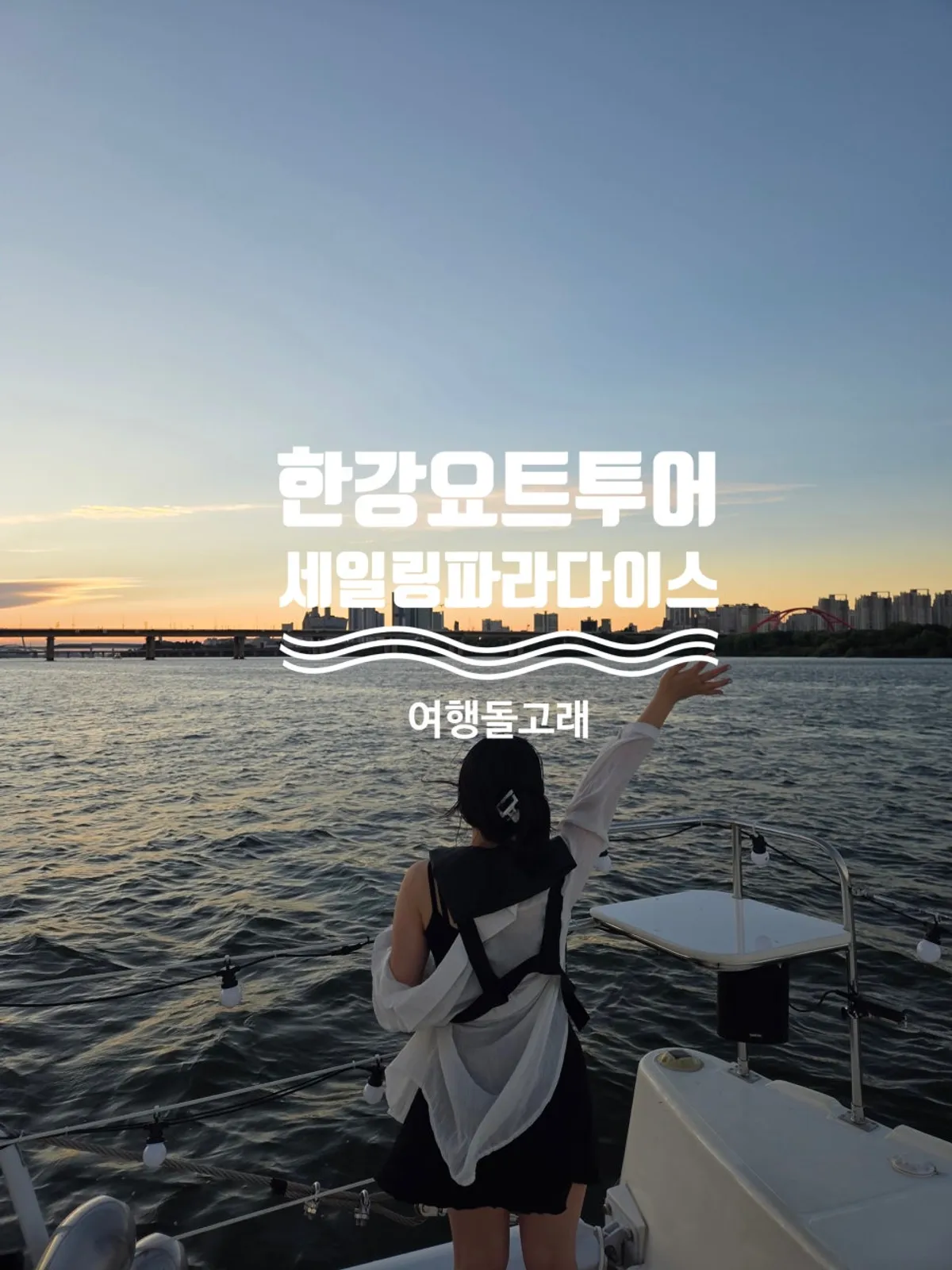 Featured photo of a Yeouido Han River yacht tour