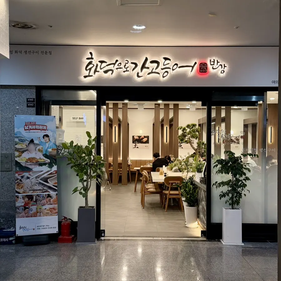 Main image of Hwadeogeuro Gan Godeungeo Bansang Yeouido