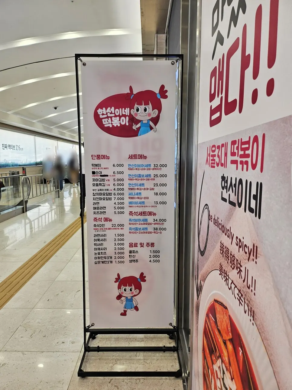 Hyeonseonine menu listing tteokbokki, fried snacks, and sundae