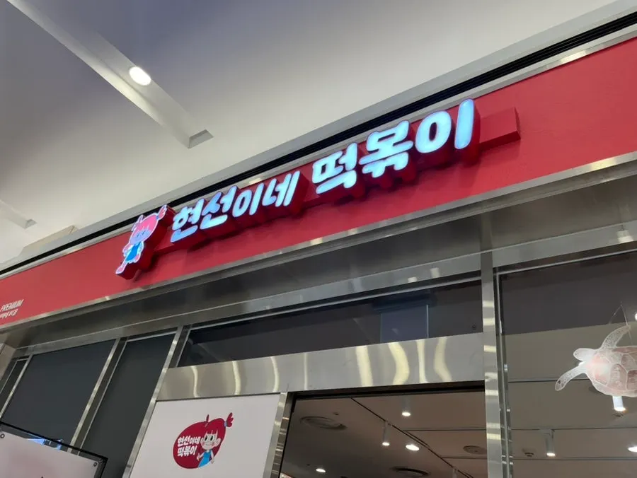IFC몰 현선이네 프리미엄 매장 모습