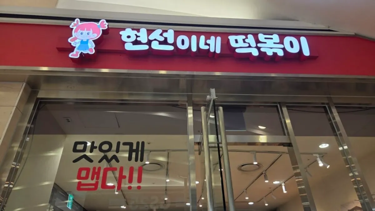 View of the Hyeonseonine Premium store on basement level 2 of IFC Mall in Yeouido