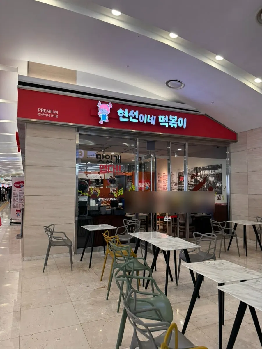 IFC몰 지하 2층 현선이네 프리미엄 매장 입구