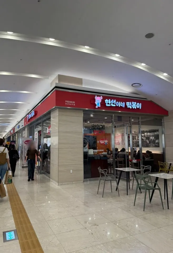 Sign showing the Hyeonseonine tteokbokki storefront exterior