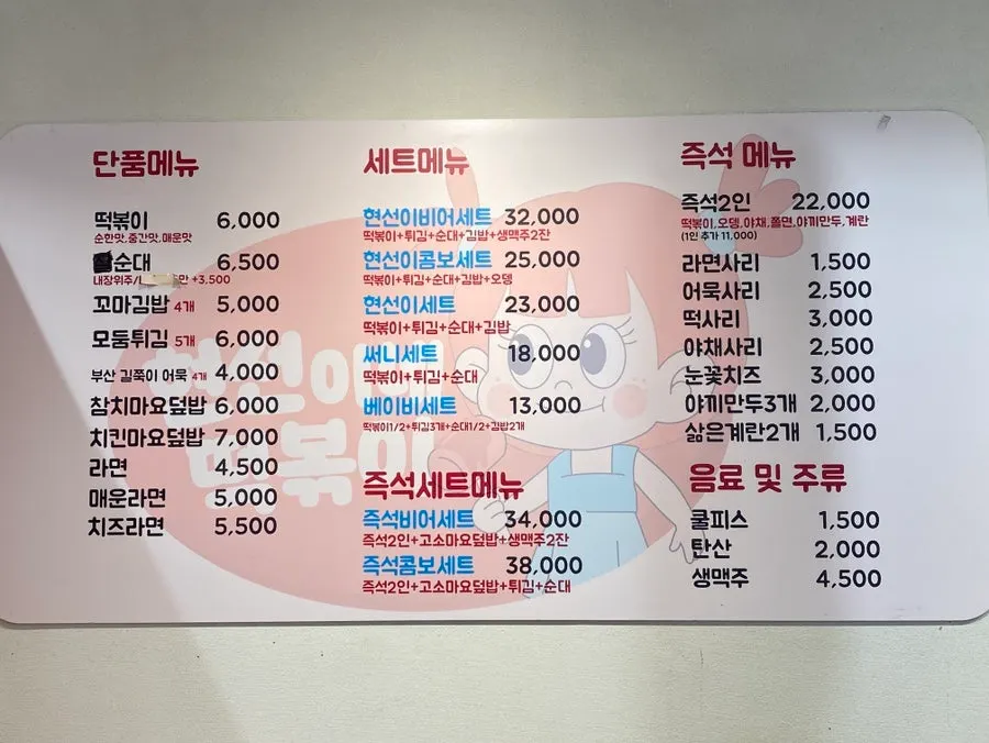 Menu board listing à la carte, set, and instant tteokbokki options