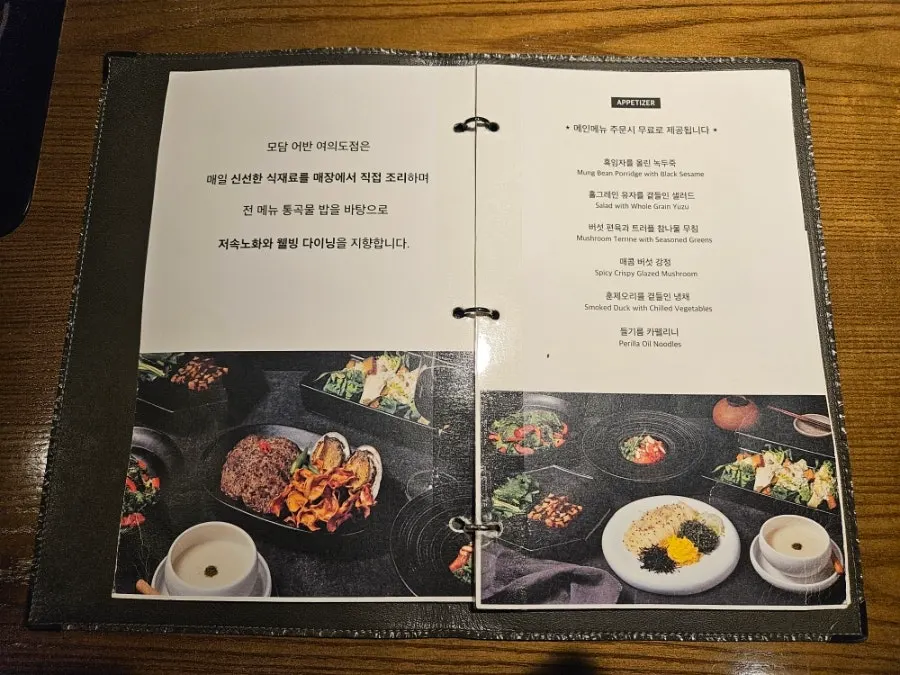 모담 어반 한식 메뉴판