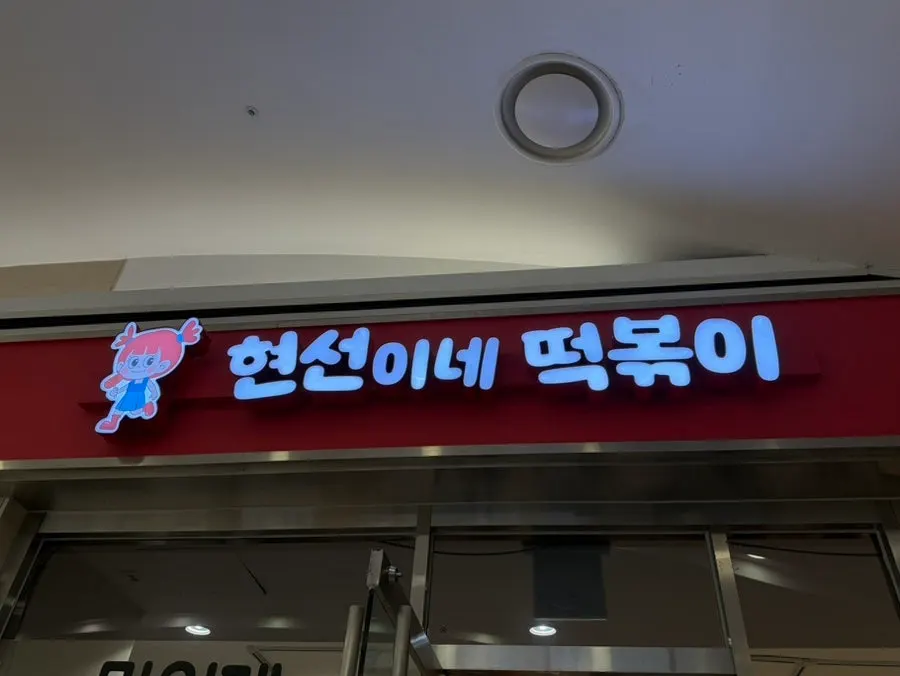 IFC몰 지하 2층 현선이네 프리미엄 매장 입구