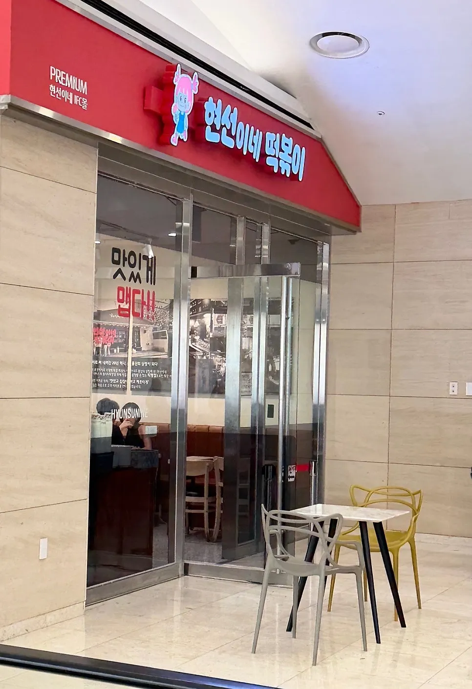 Front of the Hyeonseonine store on basement level 2 of IFC Mall