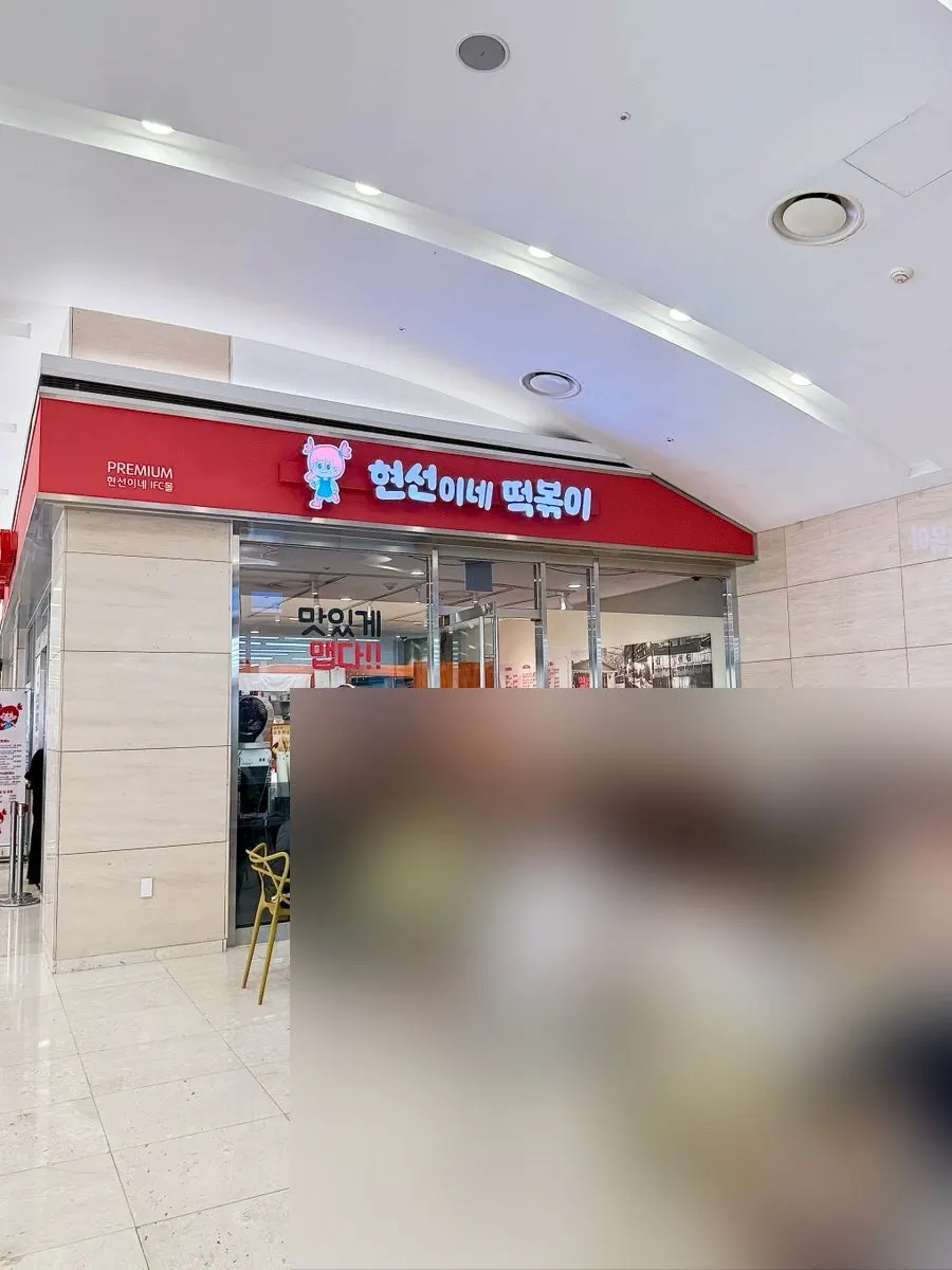 Entrance of Hyeonseonine Premium on B2 of IFC Mall