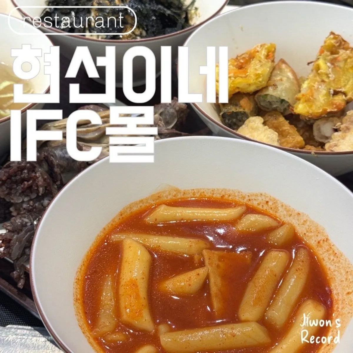 여의도 IFC몰 현선이네 프리미엄 대표 사진