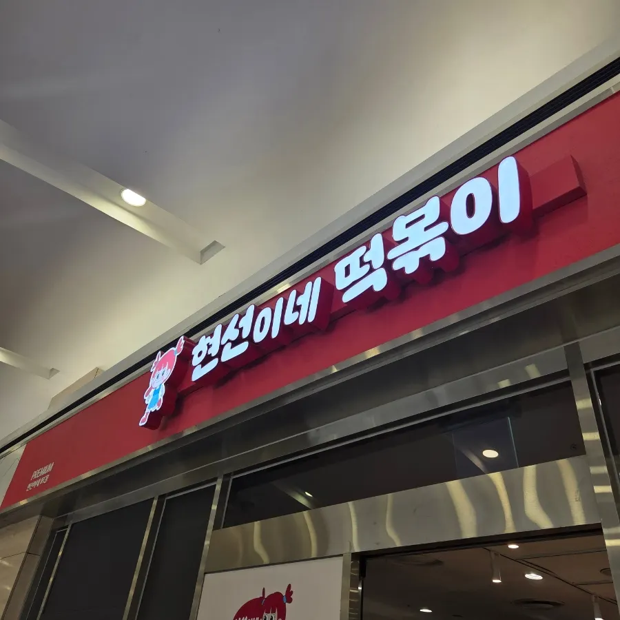 현선이네 프리미엄 IFC몰점 매장 내부