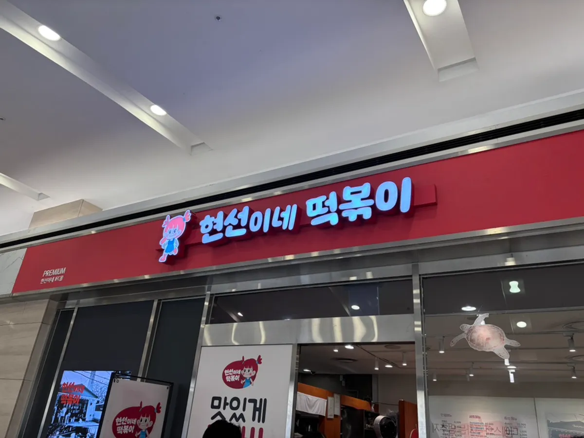 Entrance of Hyeonseonine Premium IFC Mall Branch
