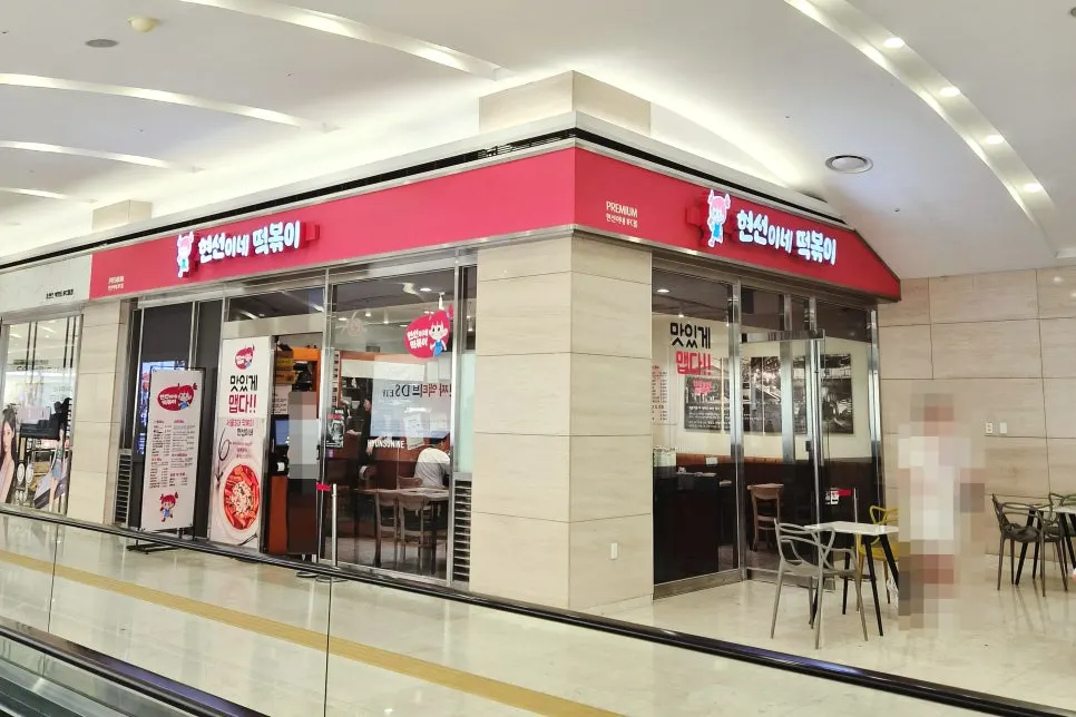 Storefront of Hyeonseonine Tteokbokki on basement level 2 of IFC Mall