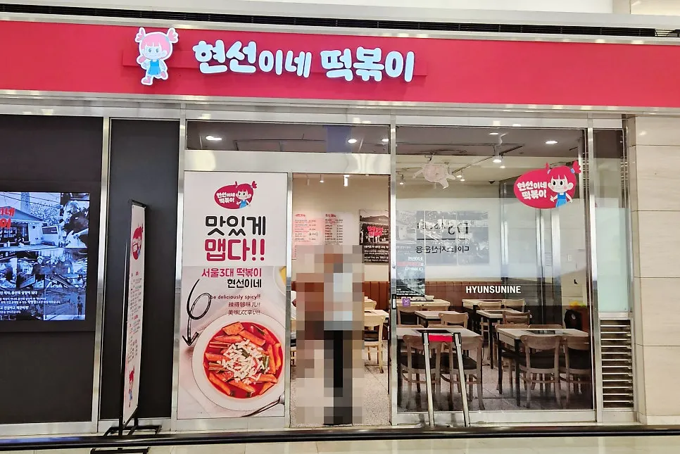 Side of Hyeonseonine Tteokbokki with outdoor seating area