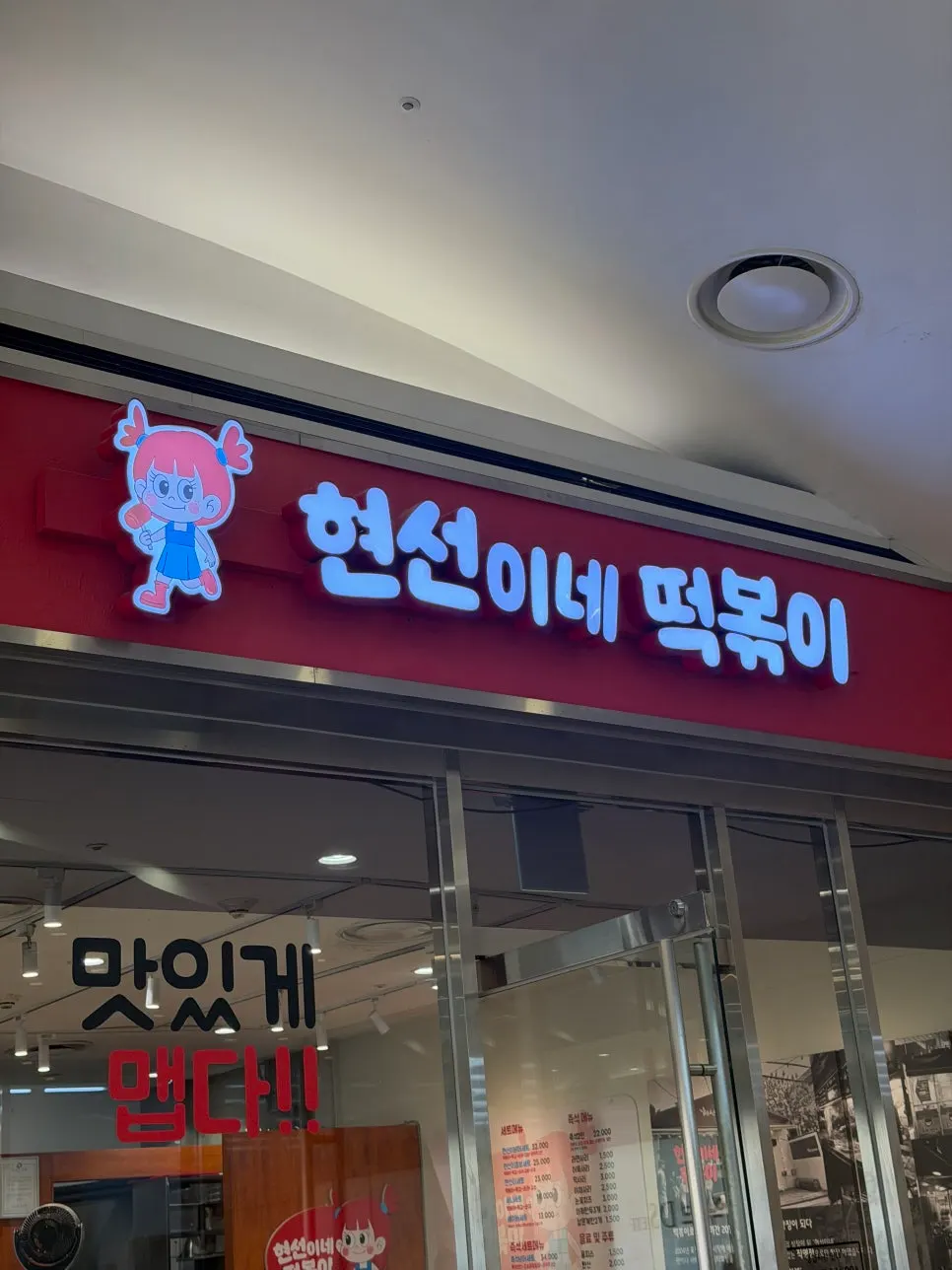 Entrance to Hyeonseonine Tteokbokki in the basement of Yeouido IFC Mall