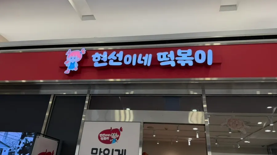 여의도 IFC몰 현선이네 프리미엄 IFC몰점 매장 전경