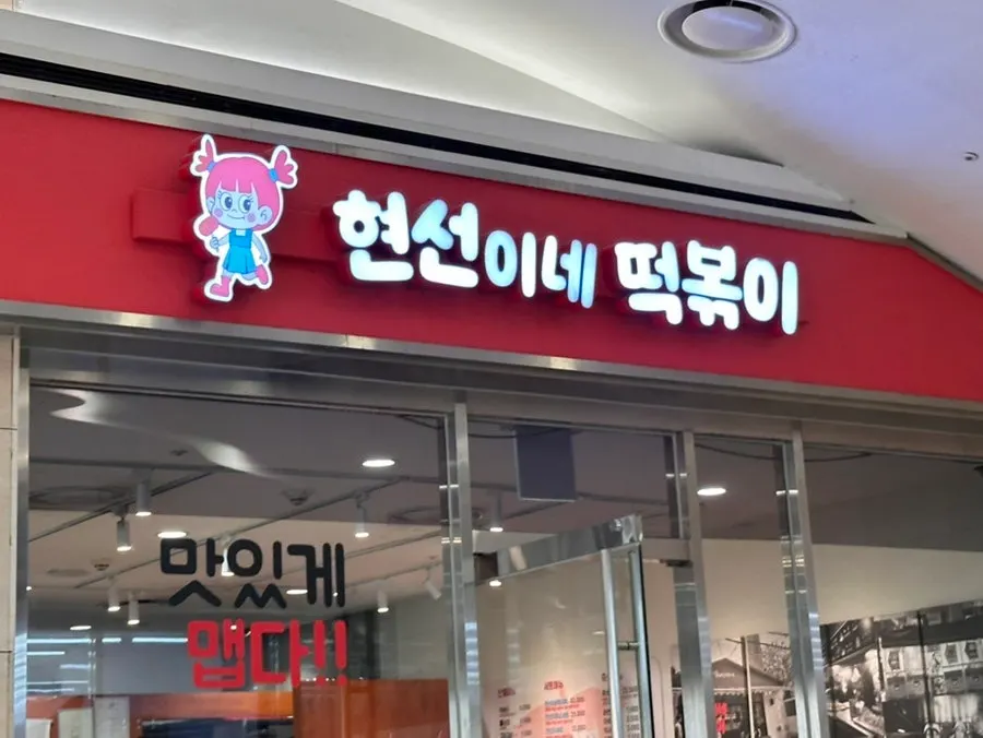 Exterior of Hyeonseonine Premium on basement level 2 of IFC Mall