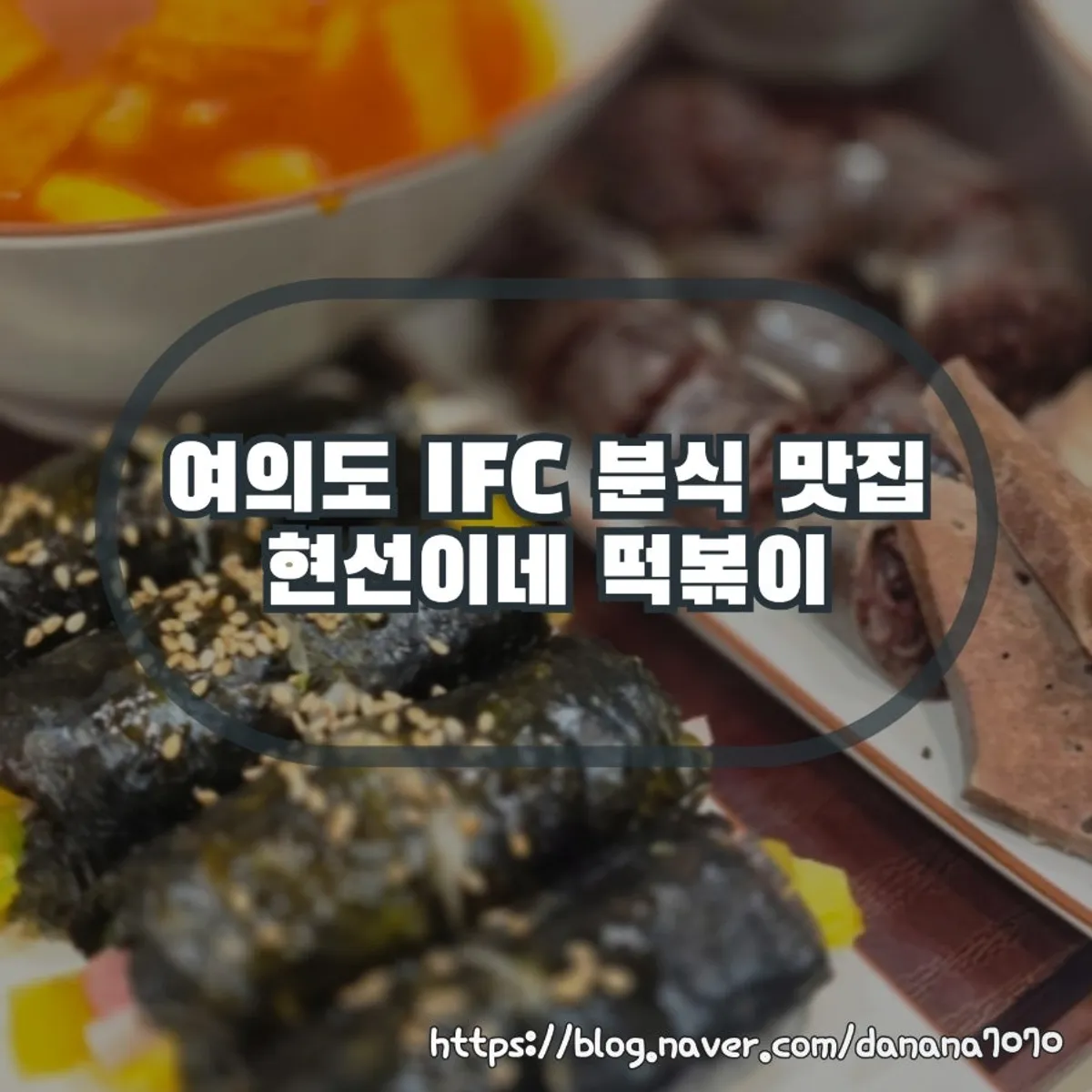 여의도 IFC몰 현선이네 프리미엄 떡볶이 대표 사진