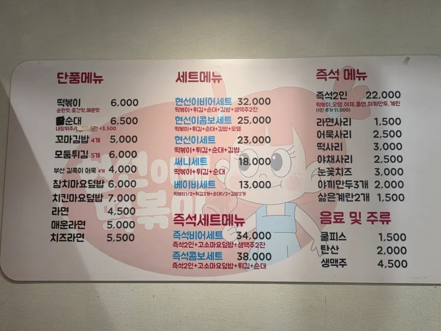 현선이네 프리미엄 떡볶이 메뉴판