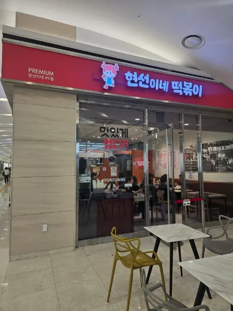 Entrance to Hyeonseonine Premium on B2 of IFC Mall